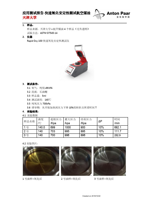 氧化安定性测试-天津大学航煤样品测试