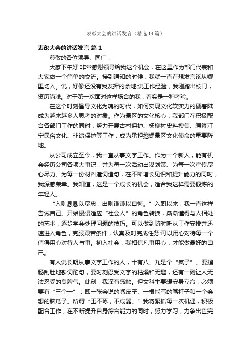 表彰大会的讲话发言（精选14篇）