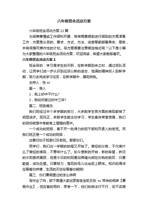 六年级班会活动方案