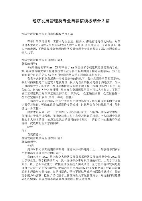 经济发展管理类专业自荐信模板结合3篇