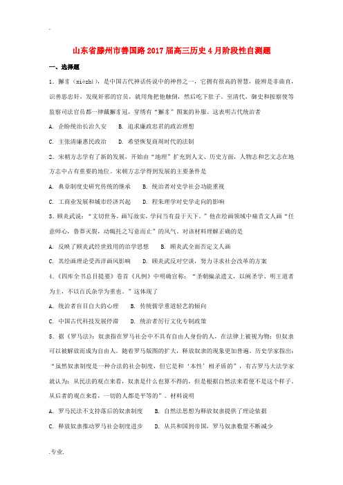 山东省滕州市善国路高三历史4月阶段性自测题-人教版高三全册历史试题