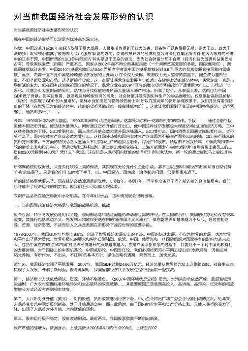 对当前我国经济社会发展形势的认识