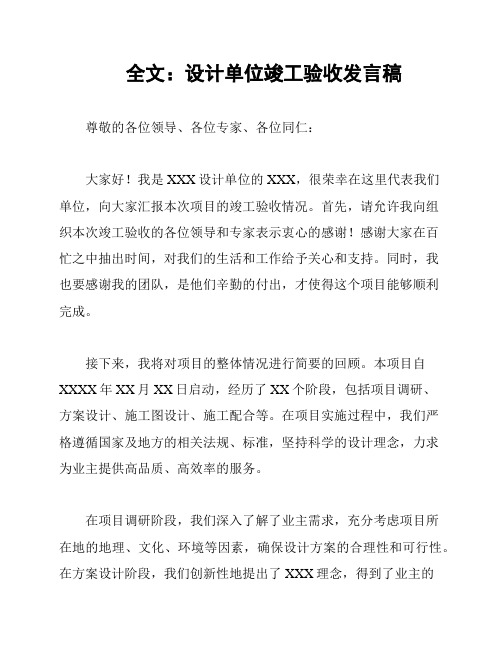 全文：设计单位竣工验收发言稿