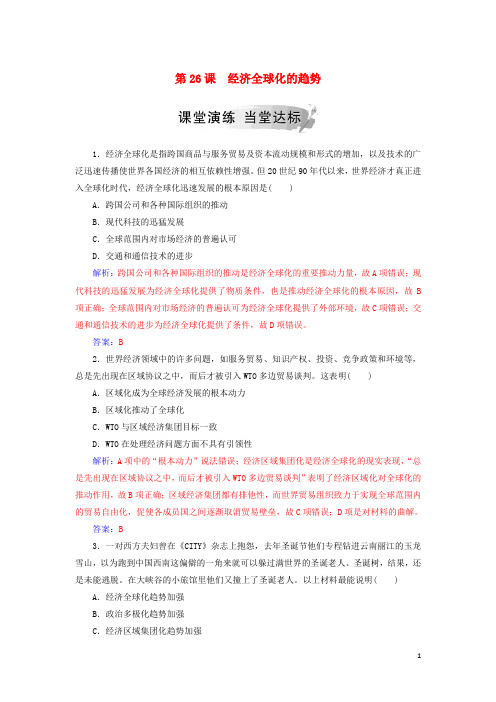 2019春高中历史第五单元经济全球化的趋势第26课经济全球化的趋势练习岳麓版必修2