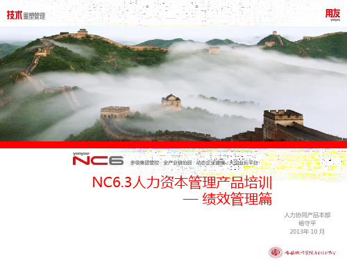 用友软件-NC63全产品培训--绩效管理