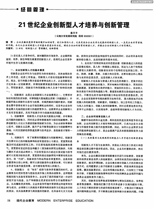 21世纪企业创新型人才培养与创新管理