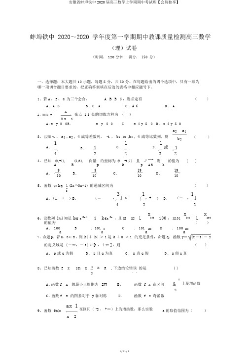 安徽省蚌埠铁中2020届高三数学上学期期中考试理【会员独享】