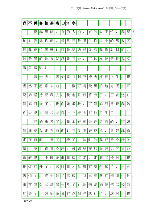 四年级写人作文：我不再害怕黑暗_400字