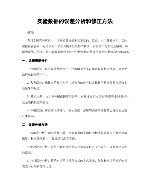 实验数据的误差分析和修正方法