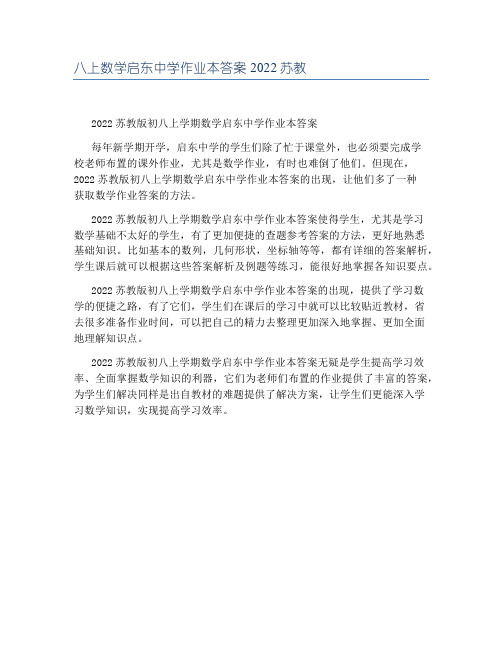 八上数学启东中学作业本答案2022苏教