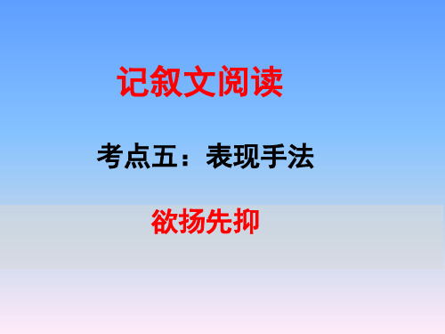 表现手法 欲扬先抑