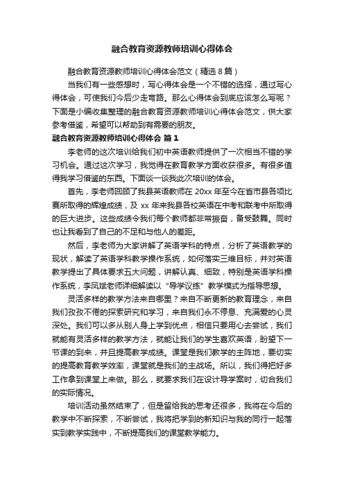 融合教育资源教师培训心得体会范文（精选8篇）