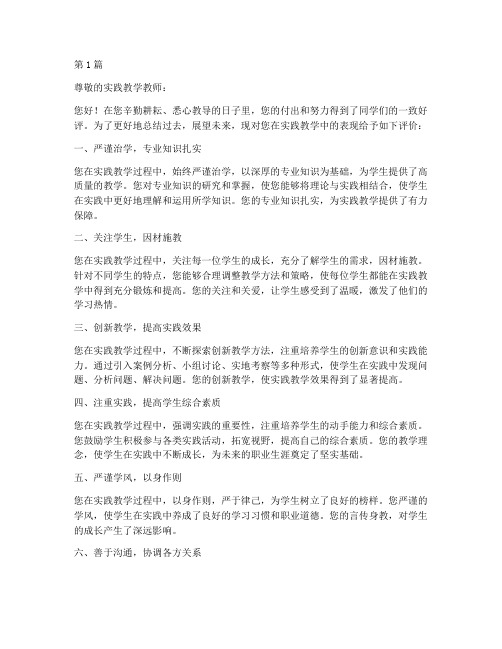 大学生实践教学教师评语(2篇)