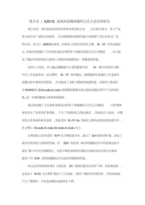 镁合金(AZ91D)表面热浸镀纯锡和巴氏合金层的研究