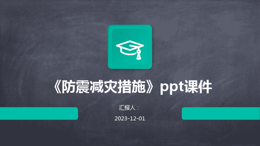 《防震减灾措施》ppt课件