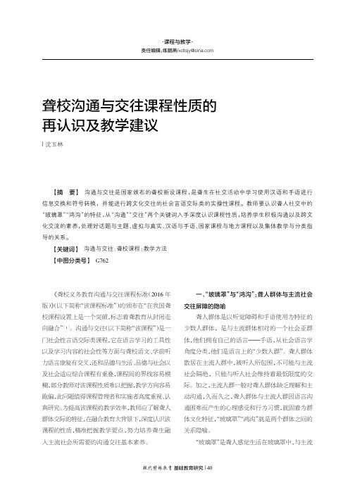 聋校沟通与交往课程性质的再认识及教学建议