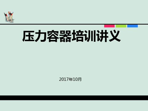 压力容器培训-课件(PPT)