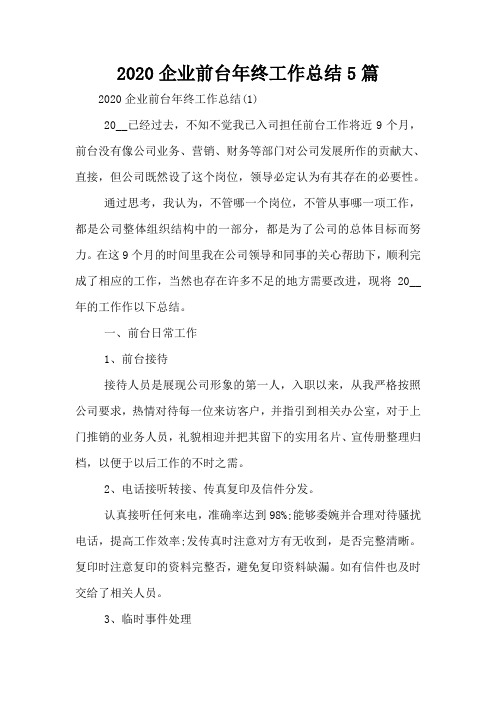 2020企业前台年终工作总结5篇