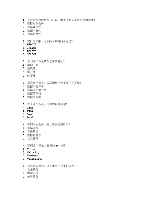 计算机应用技术等级证书数据管理与技术考试 选择题 60题