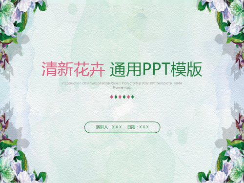 花卉植物水彩背景小清新商务汇报通用ppt模板.pptx