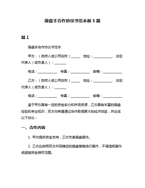 操盘手合作协议书范本新5篇