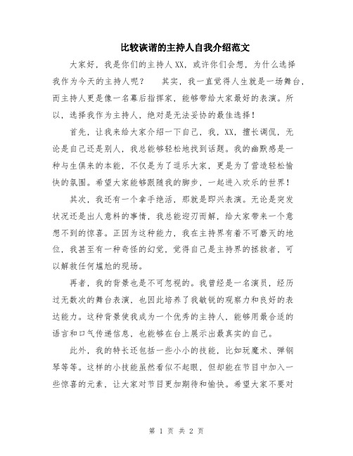 比较诙谐的主持人自我介绍范文