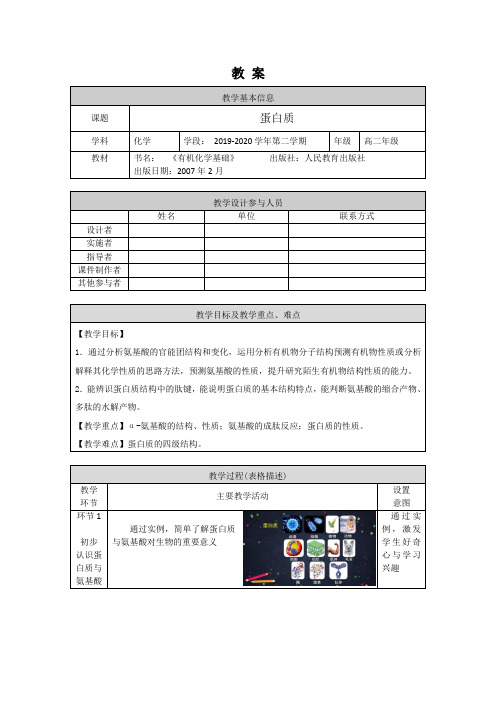 高二化学(人教版-有机化学)蛋白质-1教案