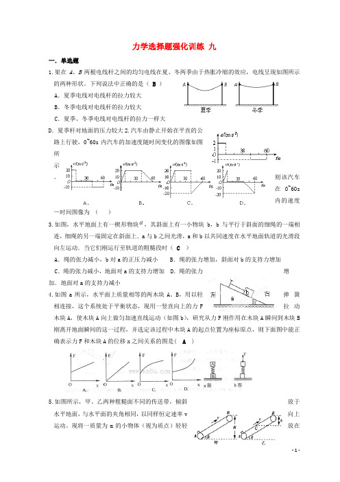 湖北省宜昌市17届高考物理二轮复习力学选择题强化训练九无答案180108329