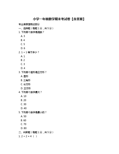 小学一年级数学期末考试卷【含答案】