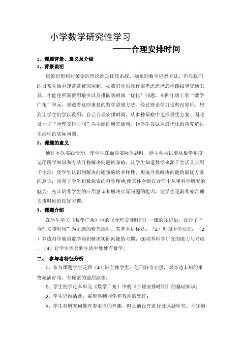 探究型学习活动设计 小学数学研究性学习 合理安排时间