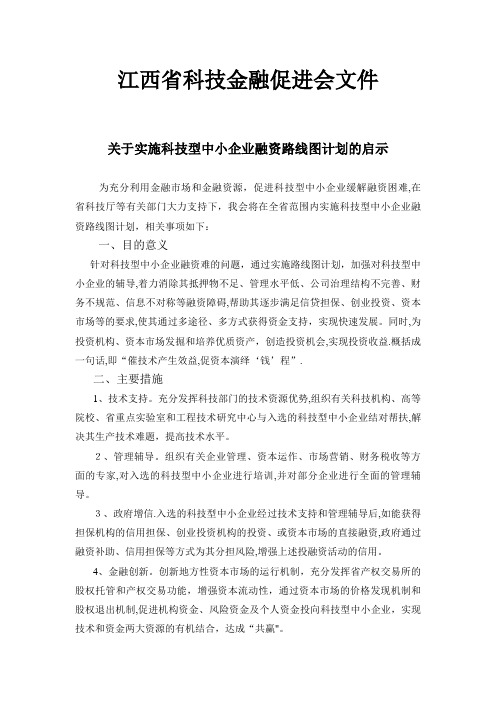 实施科技型中小企业融资路线图计划的启示.doc