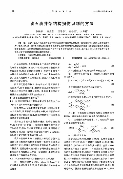 谈石油井架结构损伤识别的方法