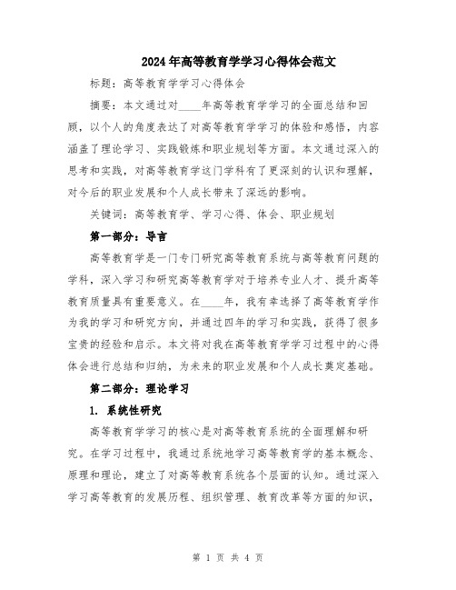 2024年高等教育学学习心得体会范文