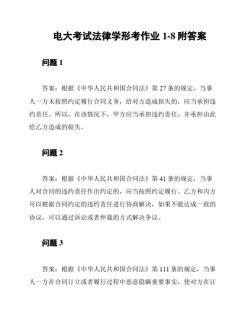 电大考试法律学形考作业1-8附答案