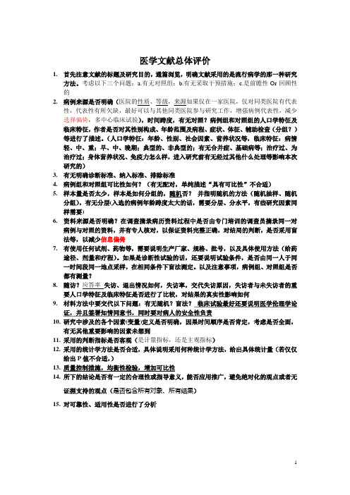 医学文献评价(临床流行病学and偱证医学 福建医科大学2006级七年制)