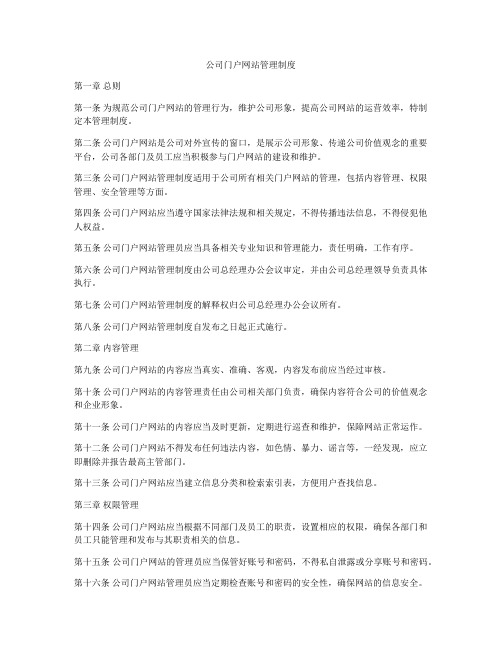 公司门户网站管理制度