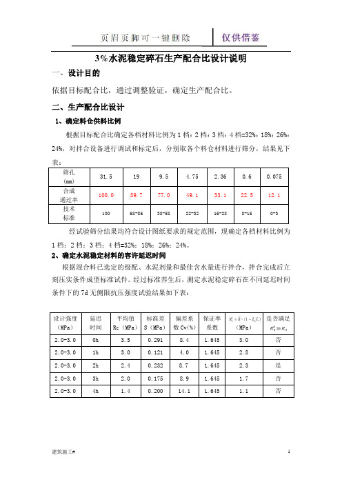 3%水泥稳定碎石生产配合比设计说明(建筑助手)