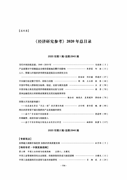 《经济研究参考》2020年总目录