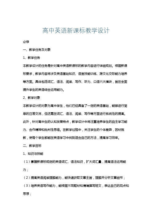 高中英语新课标教学设计