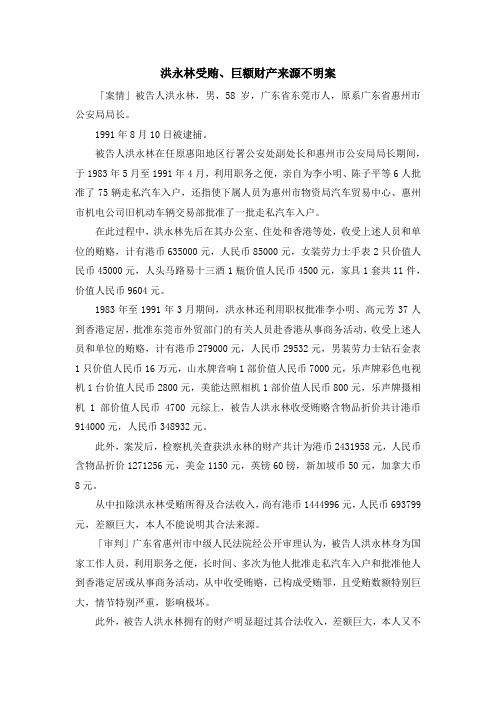 最新-洪永林受贿、巨额财产来源不明案 精品