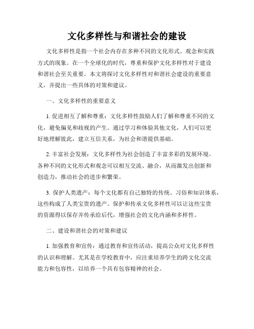 文化多样性与和谐社会的建设