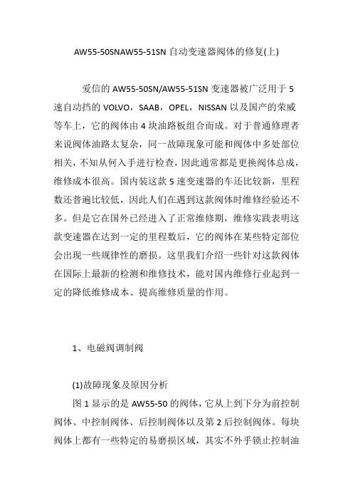 AW55-50SNAW55-51SN自动变速器阀体的修复(上)