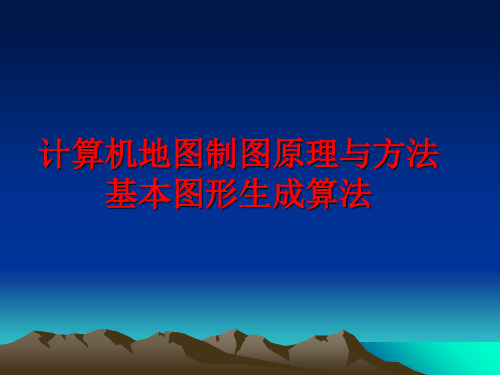 最新计算机地图制图原理与方法基本图形生成算法