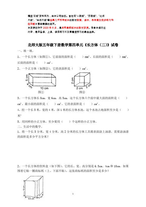 新北师大版五下数学第4单元《长方体(二)》试卷 (2)(衡中内参)2021年版