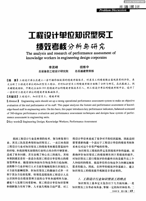 工程设计单位知识型员工绩效考核分析与研究