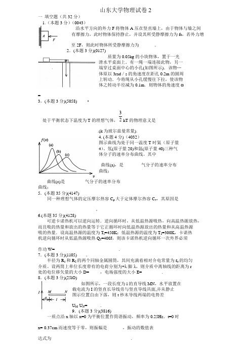 山东大学物理试卷2附答案