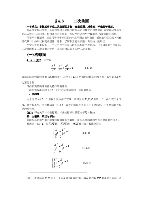 4.3二次曲面