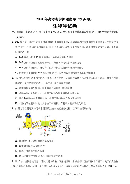 生物-2021年高考考前押题密卷(江苏卷)(全解全析)