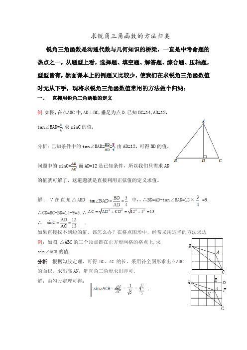 求锐角三角函数的方法归类