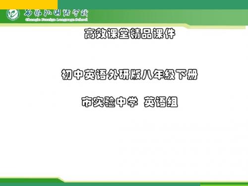 初中英语外研版八年级下册高效课堂资料G8BM10U1(1)